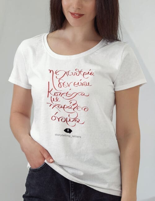 Η Ελευθερία δεν είναι κοπέλα με παράξενο όνομα -Storytelling  letters